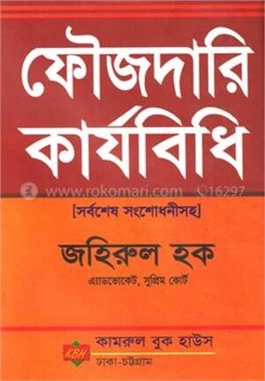 ফৌজদারি কার্যবিধি (সর্বশেষ সংশোধনী)