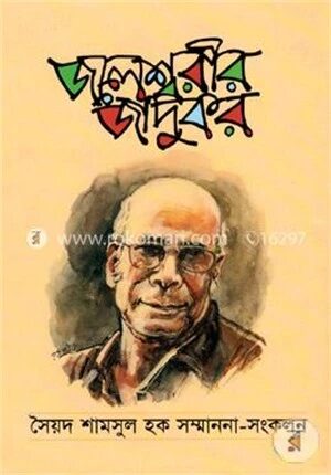 জলেশ্বরীর জাদুকর