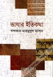 ভাষার ইতিকথা