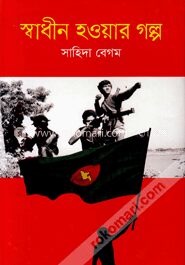স্বাধীন হওযার গল্প