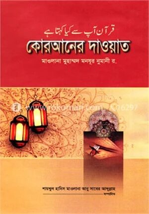 কোরআনের দাওয়াত