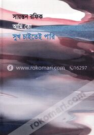 আমি তো সুখ চাইতেই পারি