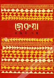 গেরুয়া রঙিন গল্প