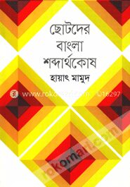 ছোটদের বাংলা শব্দার্থকোষ
