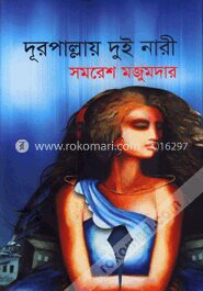 দূরপাল্লায় দুই নারী