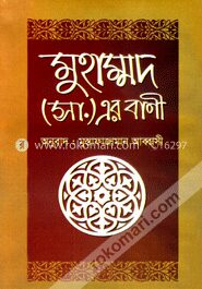 মুহাম্মদ (সা.) এর বাণী