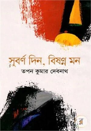 সুবর্ণ দিন, বিষণ্ণ মন