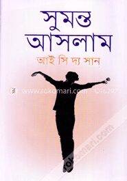 আই সি দ্য সান