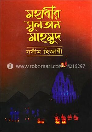 মহাবীর সুলতান মাহমুদ