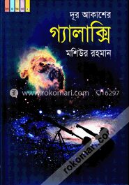 দূর আকাশের গ্যালাক্সি