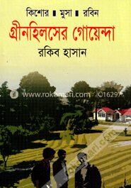 গ্রীনহিলসের গোয়েন্দা ( কিশোর মুসা রবিন সিরিজ )