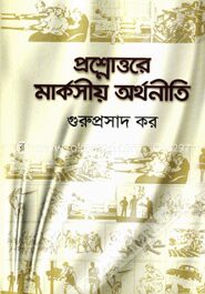 প্রশ্নোত্তরে মার্কসীয় অর্থনীতি