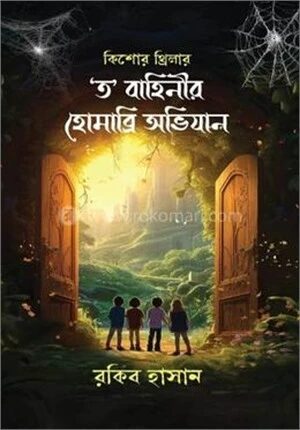 গোয়েন্দা কাহিনী 'ত' বাহিনীর হোমাব্রি অভিযান