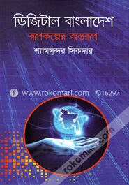 ডিজিটাল বাংলাদেশ রূপকল্পের অন্তরূপ
