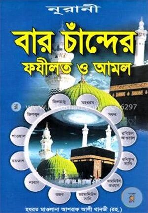 বার চাঁন্দের ফযীলত ও আমল
