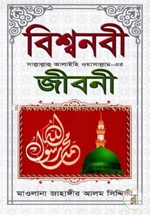 বিশ্বনবী (সা.)