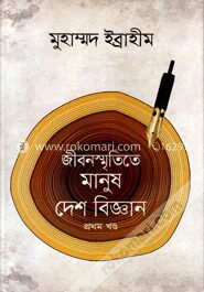 জীবনস্মৃতিতে মানুষ দেশ বিজ্ঞান