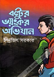 বল্টুর ভয়ংকর অভিযান