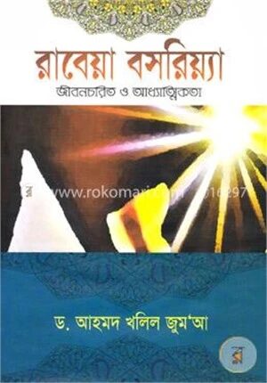 রাবেয়া বসরিয়্যা (র) (জীবনচরিত্র ও আধ্যাত্মিকতা)