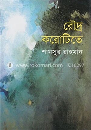 রৌদ্র করোটিতে