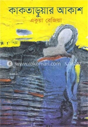 কাকতাড়ুয়ার আকাশ