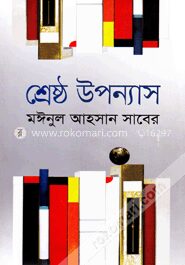 শ্রেষ্ঠ উপন্যাস