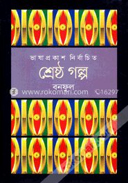 শ্রেষ্ঠ গল্প