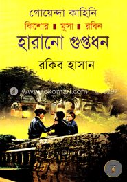 হারানো গুপ্তধন ( কিশোর মুসা রবিন সিরিজ )