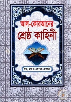 আল-কোরআনের শ্রেষ্ঠ কাহিনী (১-৩ খণ্ড একত্রে)(ছোট)