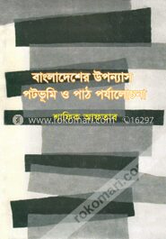বাংলাদেশের উপন্যাস পটভূমি ও পাঠ পর্যালোচনা