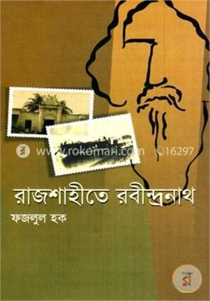রাজশাহীতে রবীন্দ্রনাথ