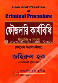 ফৌজদারি কার্যবিধি ( ইংরেজি ও বাংলা)