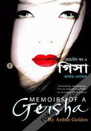 মেমোরিস অব এ গিসা
