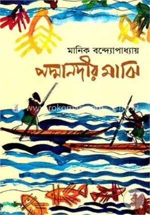 পদ্মানদীর মাঝি