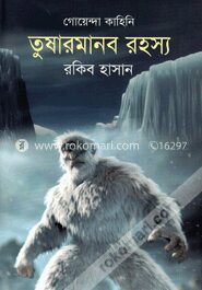 তুষারমানব রহস্য