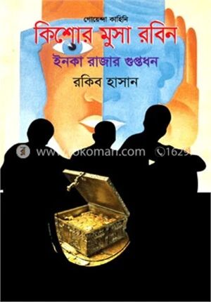 ইনকা রাজার গুপ্তধন ( কিশোর মুসা রবিন সিরিজ )