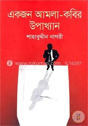 একজন আমলা