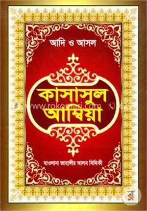 কাসাসুল আম্বিয়া