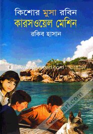 কারসওয়েল মেশিন ( কিশোর মুসা রবিন সিরিজ )