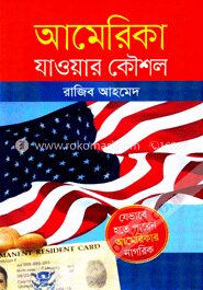আমেরিকা যাওয়ার কৌশল