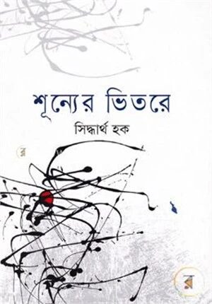 শূন্যের ভিতরে
