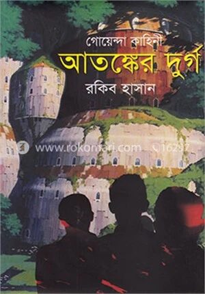 গোয়েন্দা কাহিনি : আতঙ্কের দুর্গ