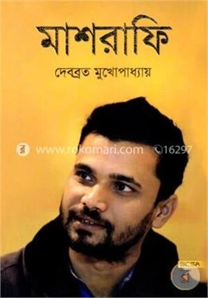 মাশরাফি