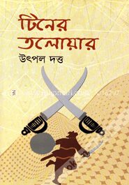 টিনের তলোয়ার