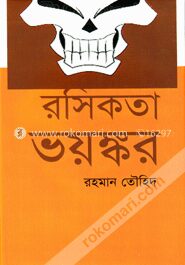 রসিকতা ভয়ঙ্কর