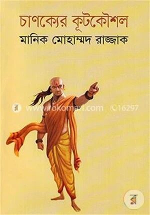 চাণক্যের কূটকৌশল