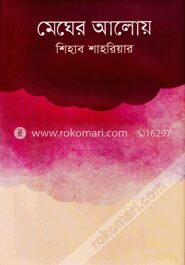 মেঘের আলোয়