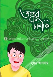 তপুর চালাকি