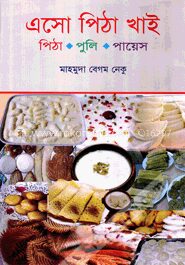 এসো পিঠা খাই (পিঠা-পুলি-পায়েস)