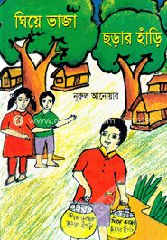 ঘিয়ে ভাজা ছড়ার হাঁড়ি
